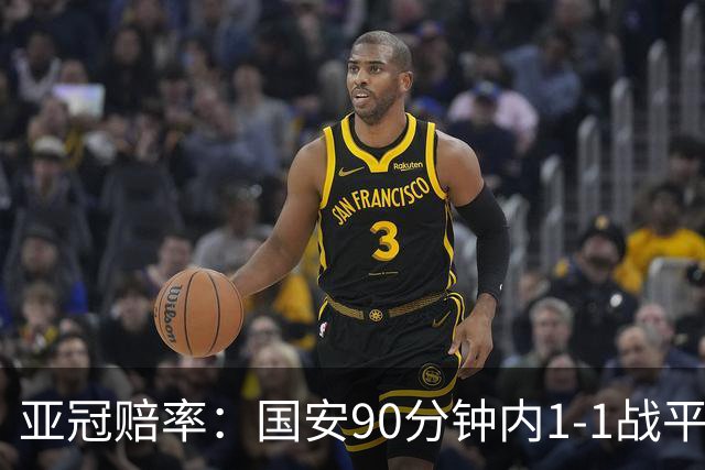 亚冠赔率：国安90分钟内1-1战平蔚山 或再创纪录