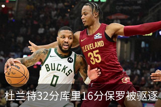 杜兰特32分库里16分保罗被驱逐 太阳险胜勇士