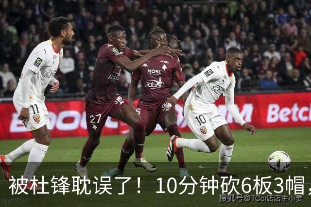 被杜锋耽误了！10分钟砍6板3帽，球迷：4年前去NCAA现在也能打NBA