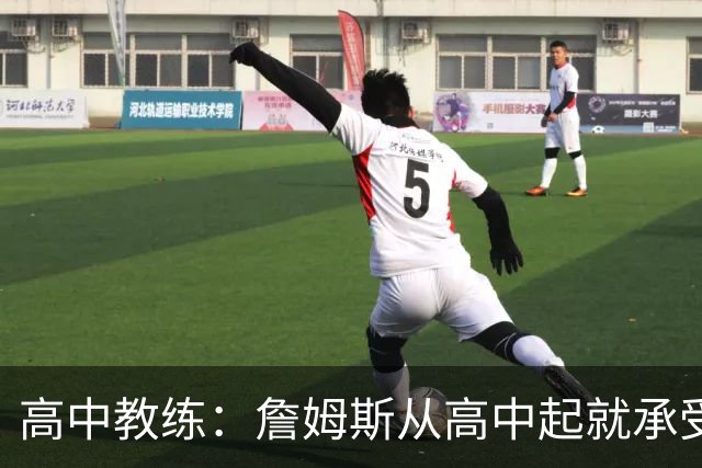 高中教练：詹姆斯从高中起就承受压力 他是全美最受瞩目高中球员